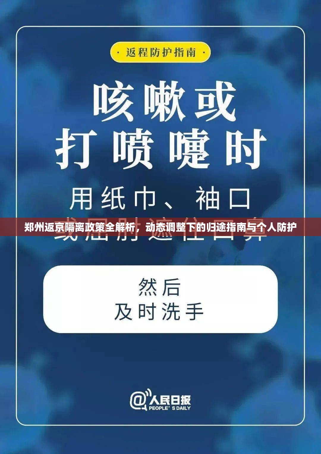 郑州返京隔离政策全解析，动态调整下的归途指南与个人防护