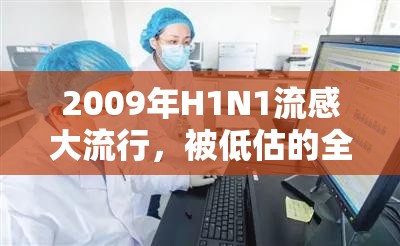 2009年H1N1流感大流行，被低估的全球危机与历史教训