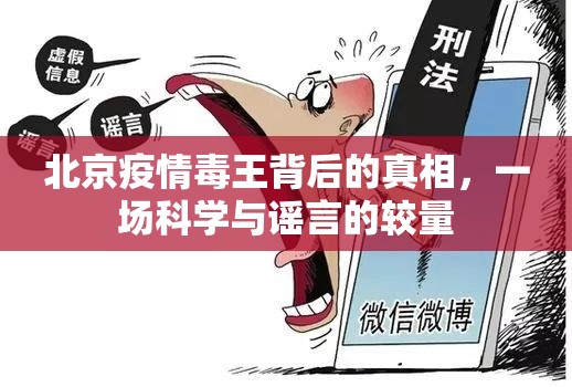 北京疫情毒王背后的真相，一场科学与谣言的较量