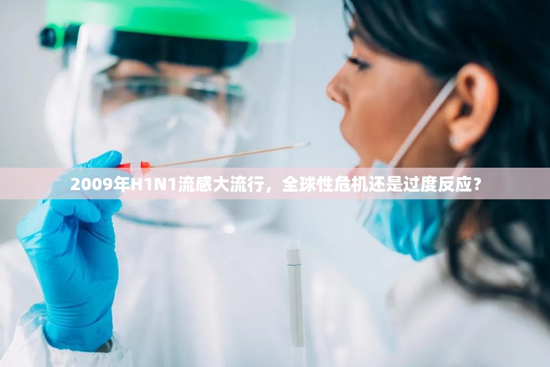 2009年H1N1流感大流行，全球性危机还是过度反应？