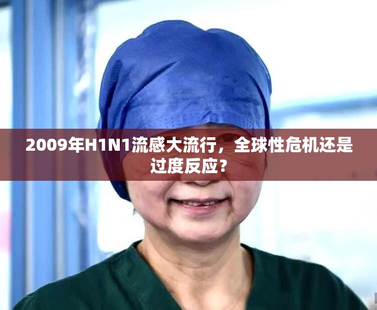 2009年H1N1流感大流行，全球性危机还是过度反应？