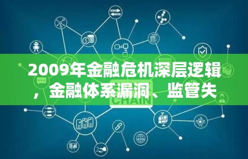2009年金融危机深层逻辑，金融体系漏洞、监管失灵与政策误判的三重绞杀