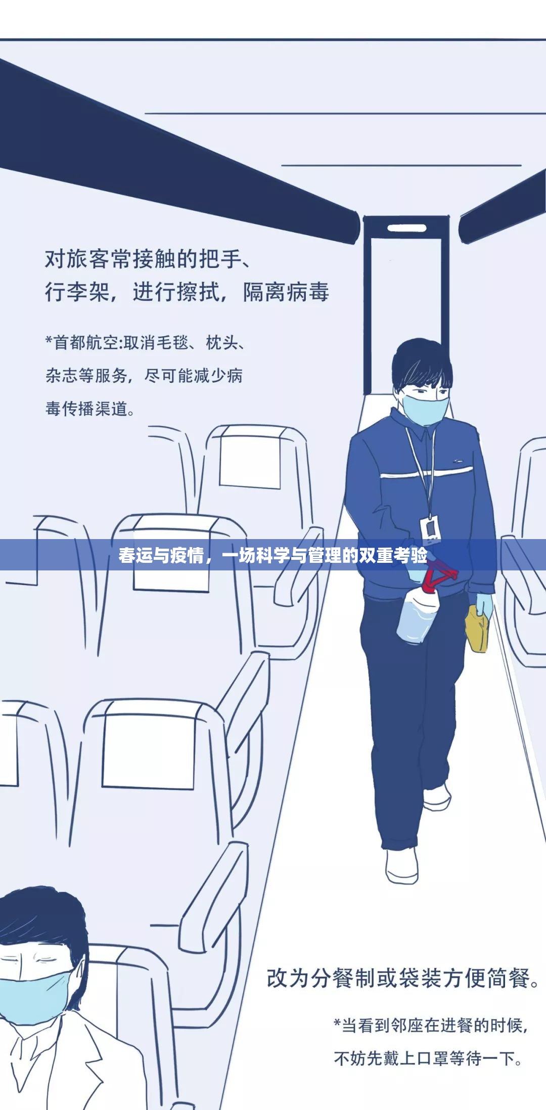 春运与疫情，一场科学与管理的双重考验