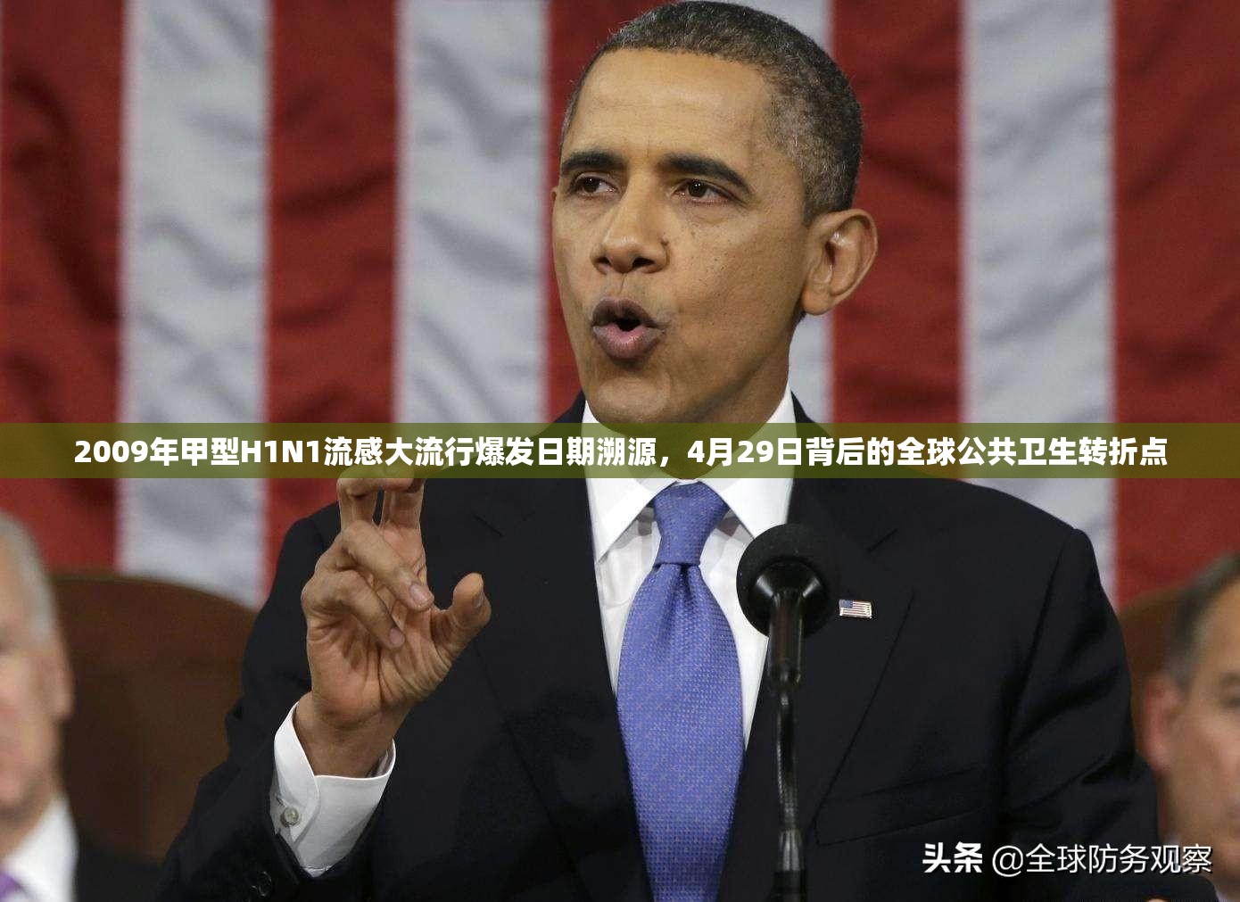 2009年甲型H1N1流感大流行爆发日期溯源，4月29日背后的全球公共卫生转折点