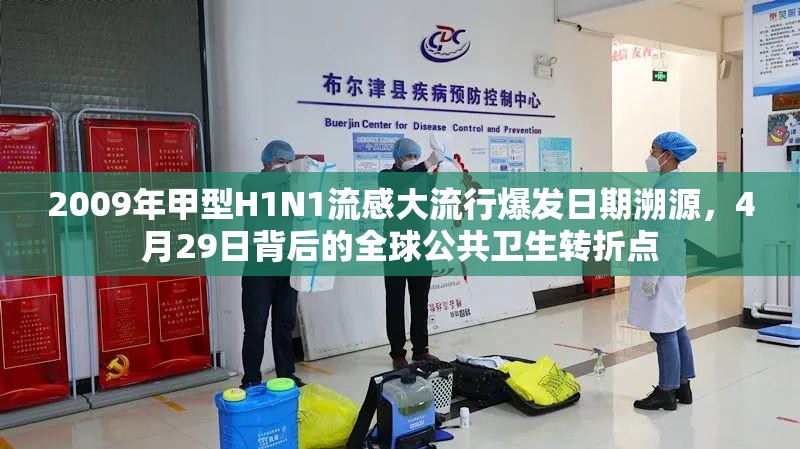 2009年甲型H1N1流感大流行爆发日期溯源，4月29日背后的全球公共卫生转折点