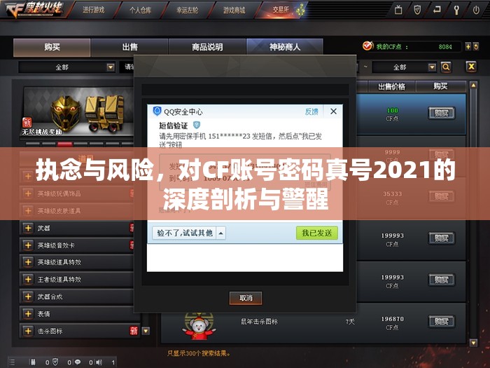 执念与风险，对CF账号密码真号2021的深度剖析与警醒
