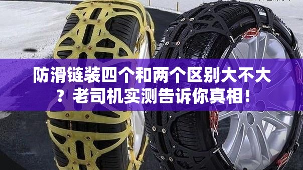 防滑链装四个和两个区别大不大？老司机实测告诉你真相！