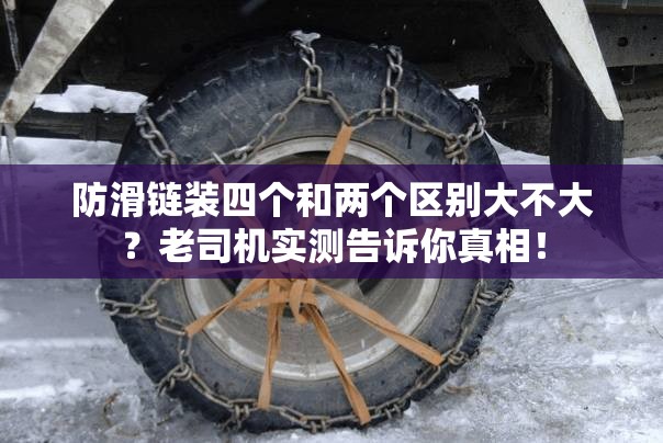 防滑链装四个和两个区别大不大？老司机实测告诉你真相！