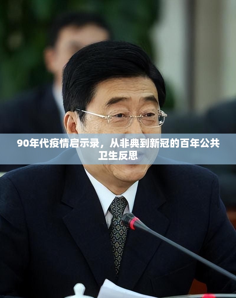 90年代疫情启示录，从非典到新冠的百年公共卫生反思