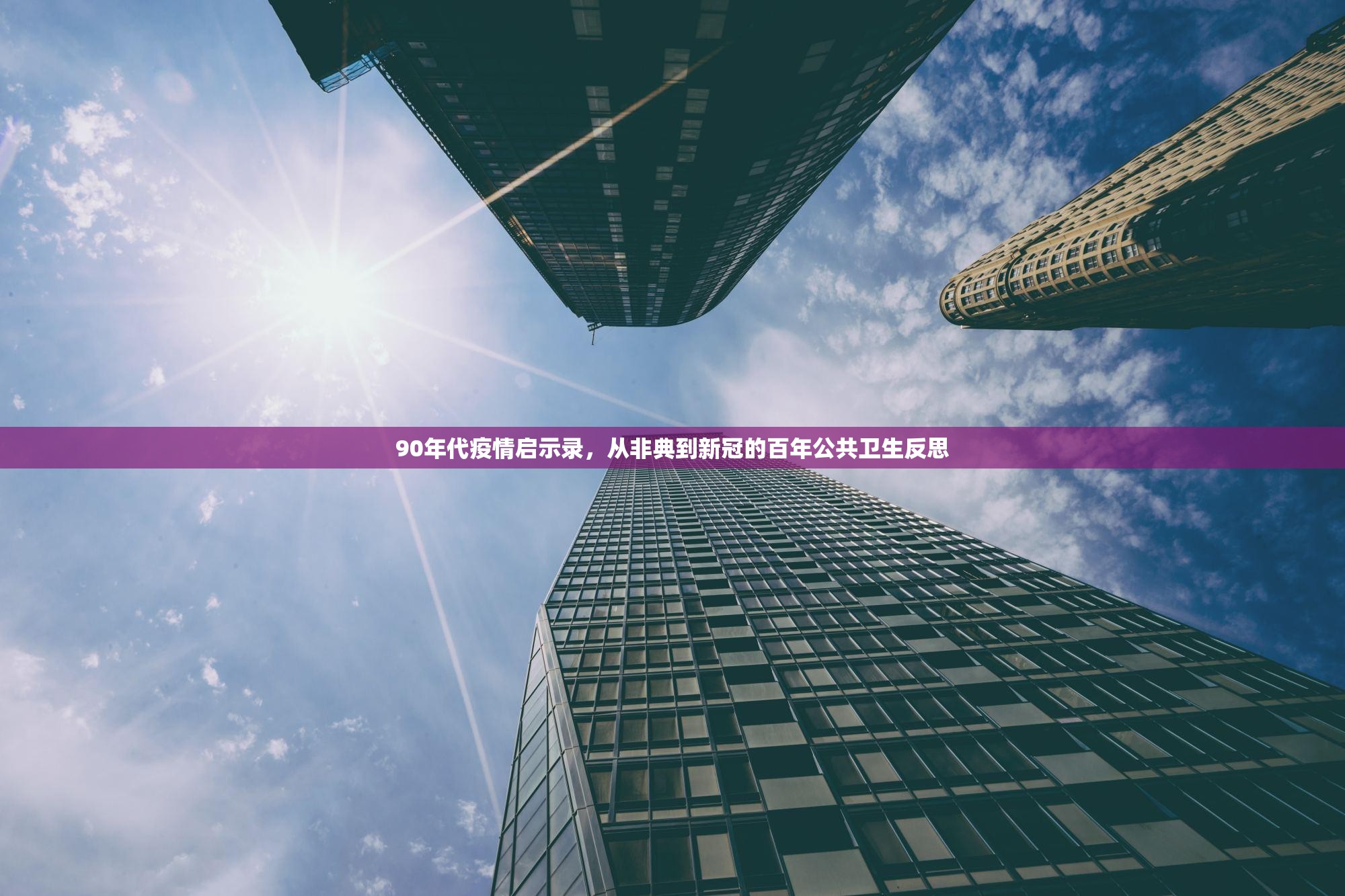 90年代疫情启示录，从非典到新冠的百年公共卫生反思