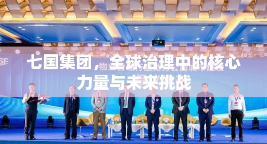 七国集团，全球治理中的核心力量与未来挑战