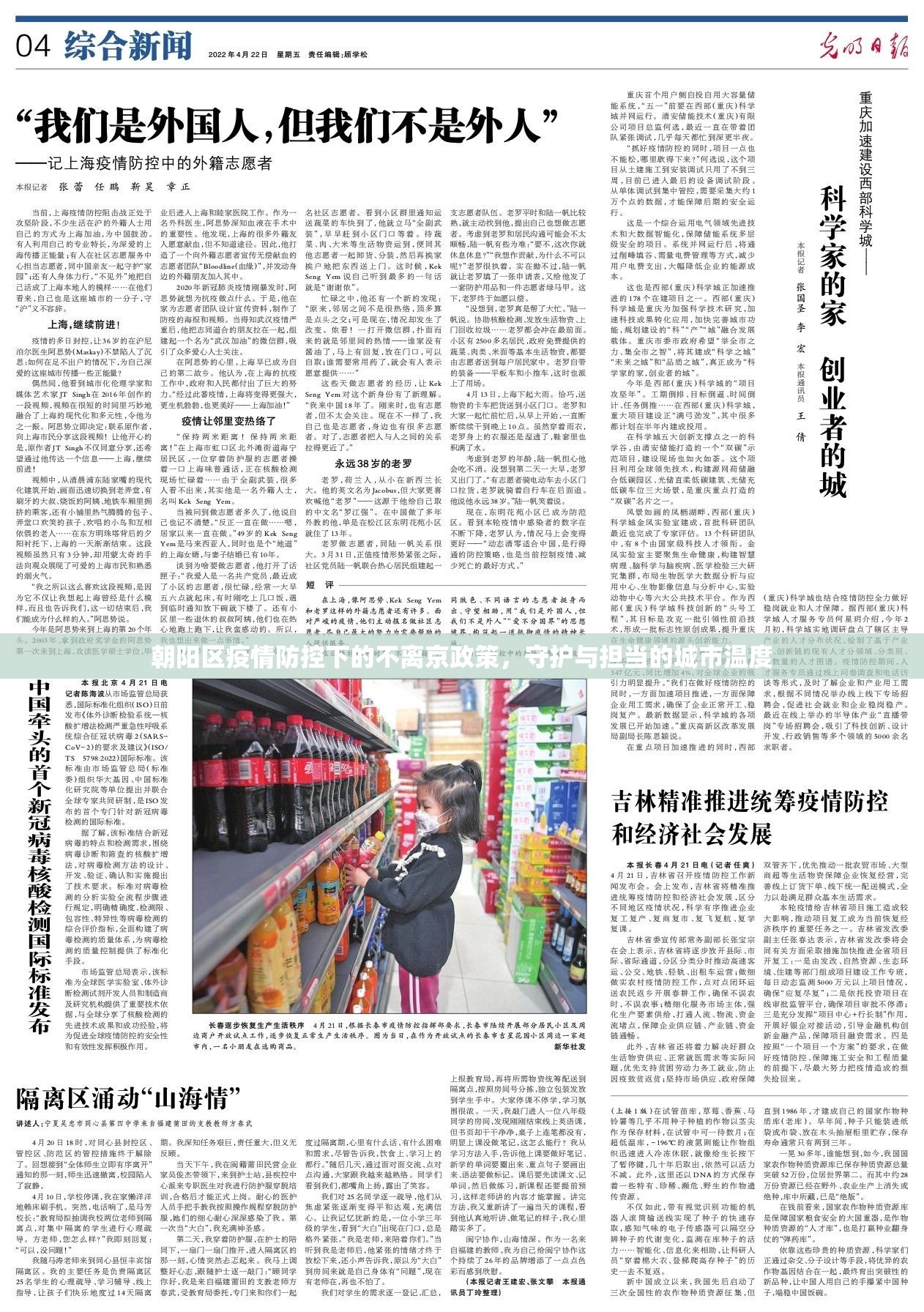 朝阳区疫情防控下的不离京政策，守护与担当的城市温度