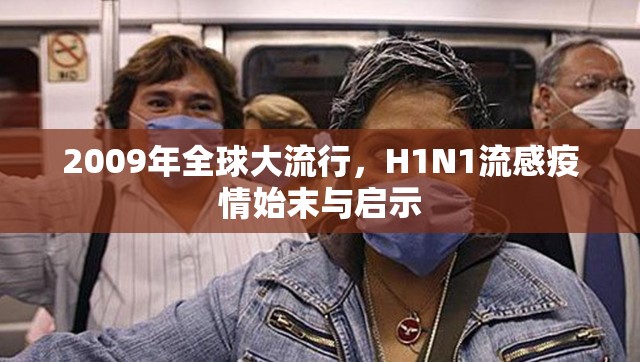 2009年全球大流行，H1N1流感疫情始末与启示