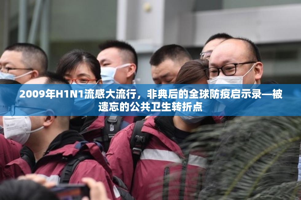 2009年H1N1流感大流行，非典后的全球防疫启示录—被遗忘的公共卫生转折点
