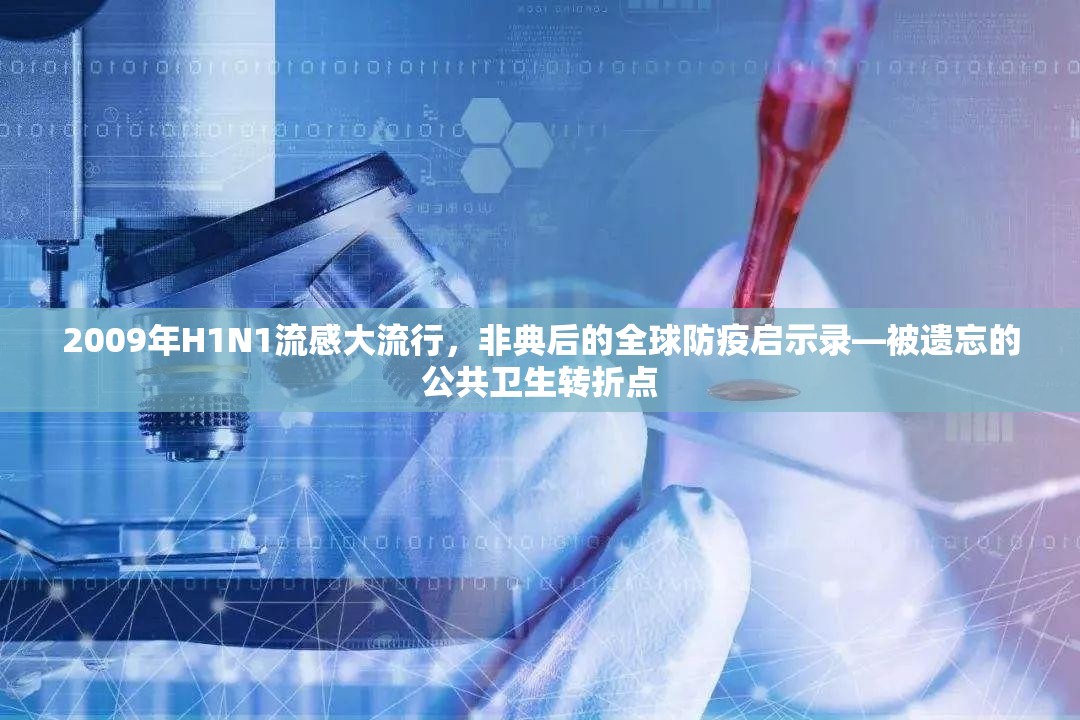 2009年H1N1流感大流行，非典后的全球防疫启示录—被遗忘的公共卫生转折点