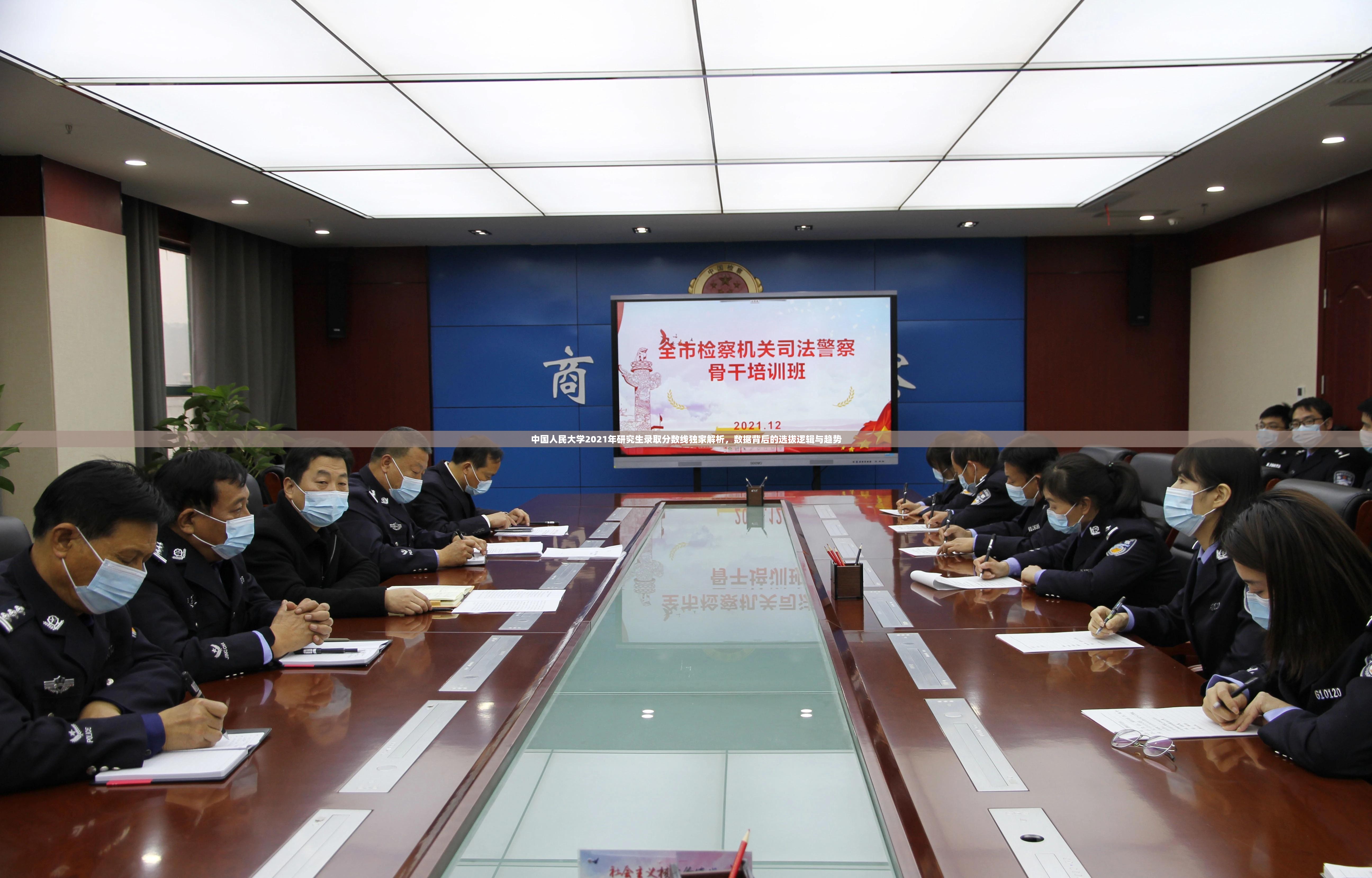 中国人民大学2021年研究生录取分数线独家解析，数据背后的选拔逻辑与趋势