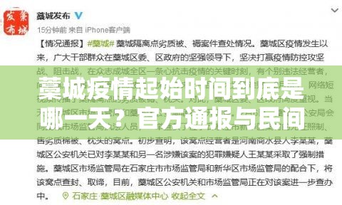 藁城疫情起始时间到底是哪一天？官方通报与民间传闻的真相揭秘