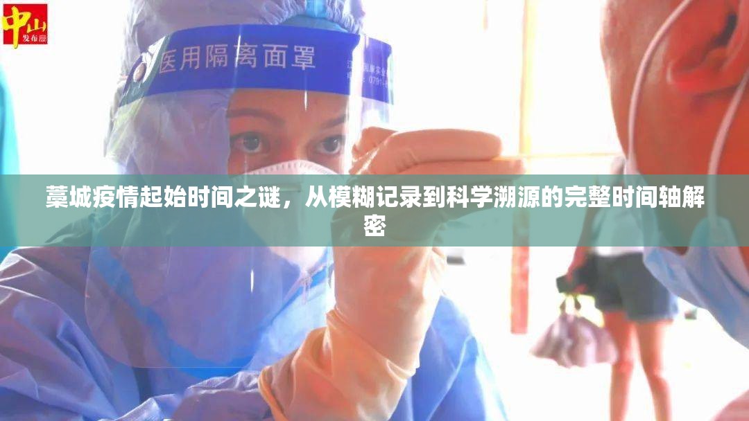 藁城疫情起始时间之谜，从模糊记录到科学溯源的完整时间轴解密