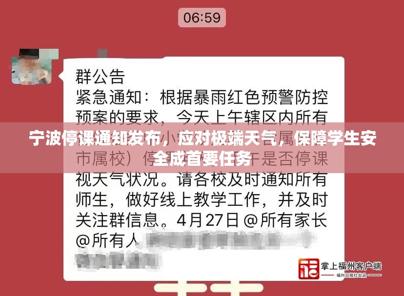 宁波停课通知发布,应对极端天气,保障学生安全成首要任务 宁波停课通知发布,应对极端天气,保障学生安全成首要任务
