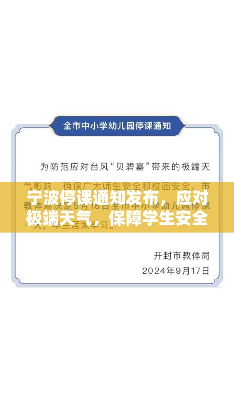 宁波停课通知发布,应对极端天气,保障学生安全成首要任务 宁波停课通知发布,应对极端天气,保障学生安全成首要任务