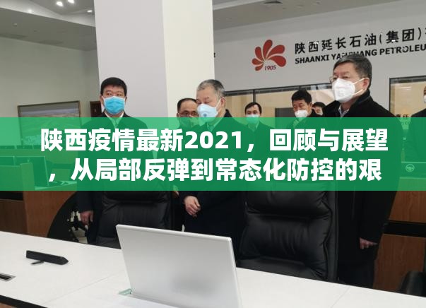 陕西疫情最新2021，回顾与展望，从局部反弹到常态化防控的艰辛历程