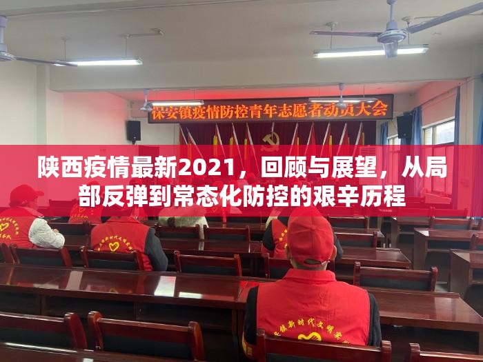 陕西疫情最新2021，回顾与展望，从局部反弹到常态化防控的艰辛历程