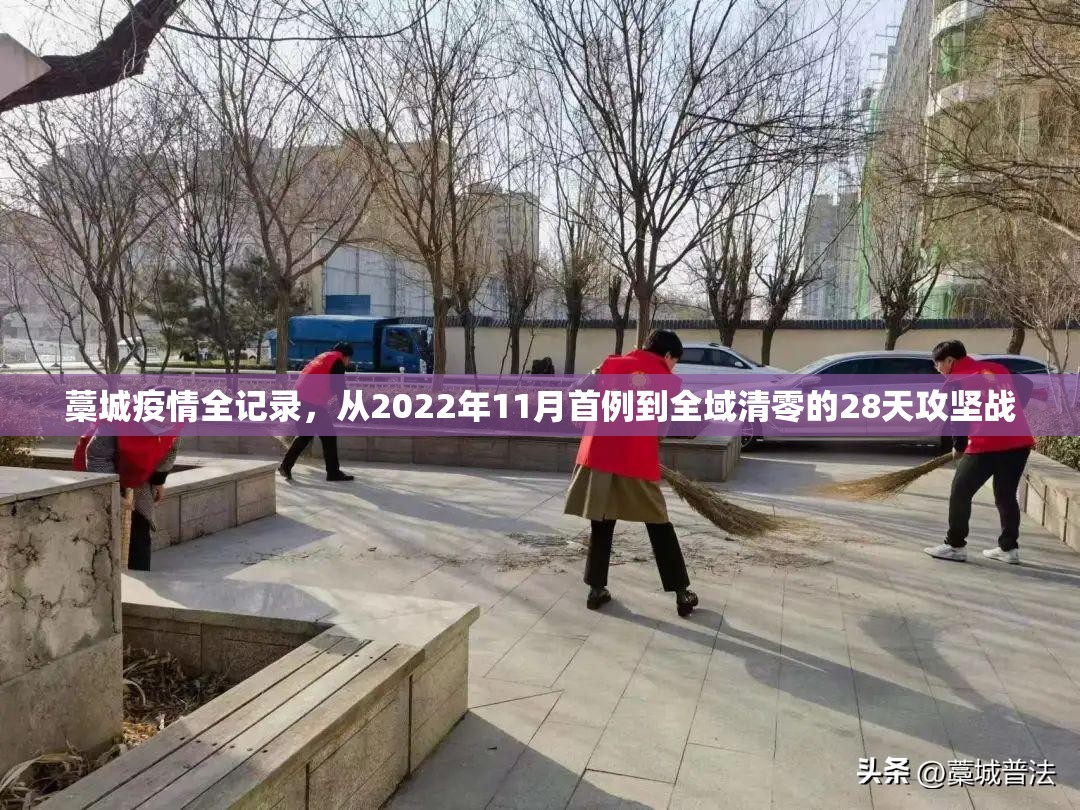 藁城疫情全记录，从2022年11月首例到全域清零的28天攻坚战
