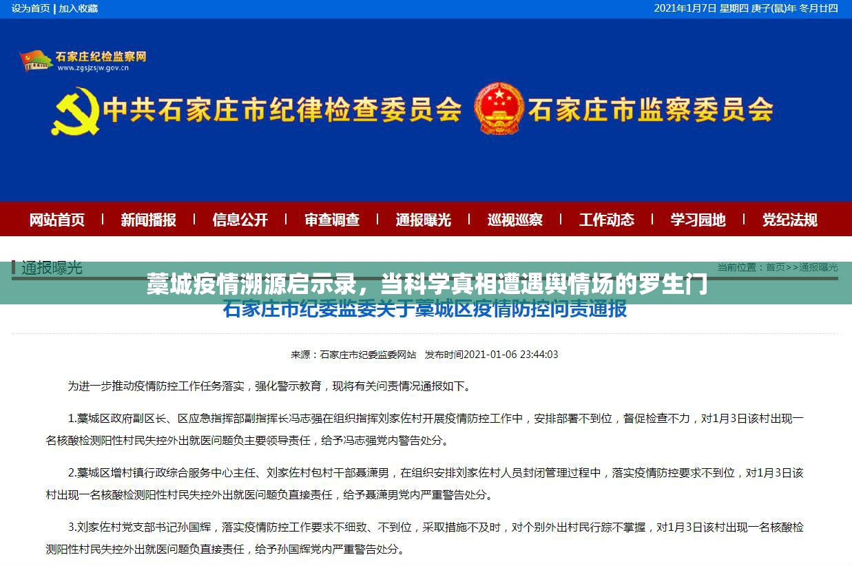 藁城疫情溯源启示录，当科学真相遭遇舆情场的罗生门