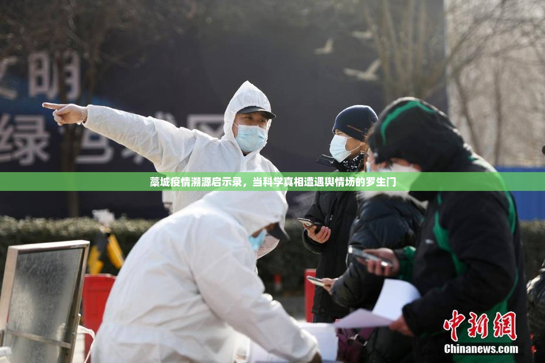 藁城疫情溯源启示录，当科学真相遭遇舆情场的罗生门