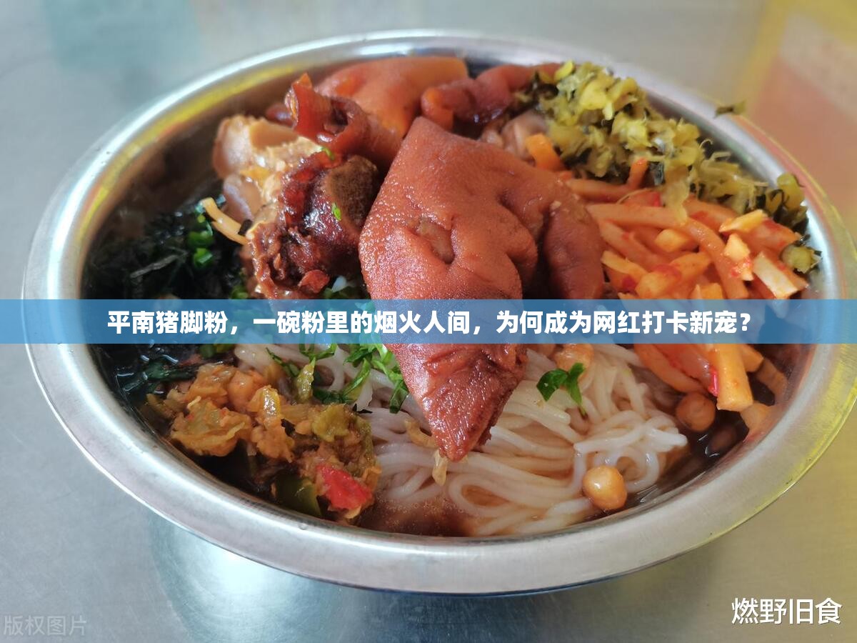 平南猪脚粉，一碗粉里的烟火人间，为何成为网红打卡新宠？