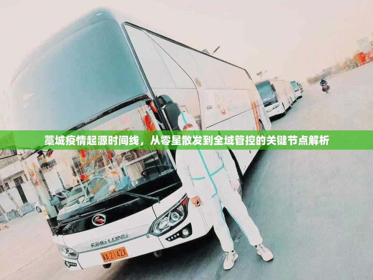 藁城疫情起源时间线,从零星散发到全域管控的关键节点解析 藁城疫情起源时间线,从零星散发到全域管控的关键节点解析