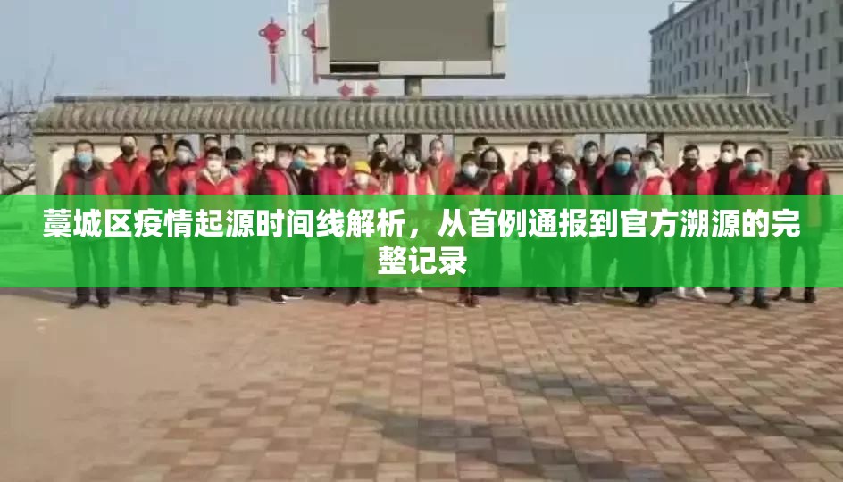 藁城区疫情起源时间线解析，从首例通报到官方溯源的完整记录