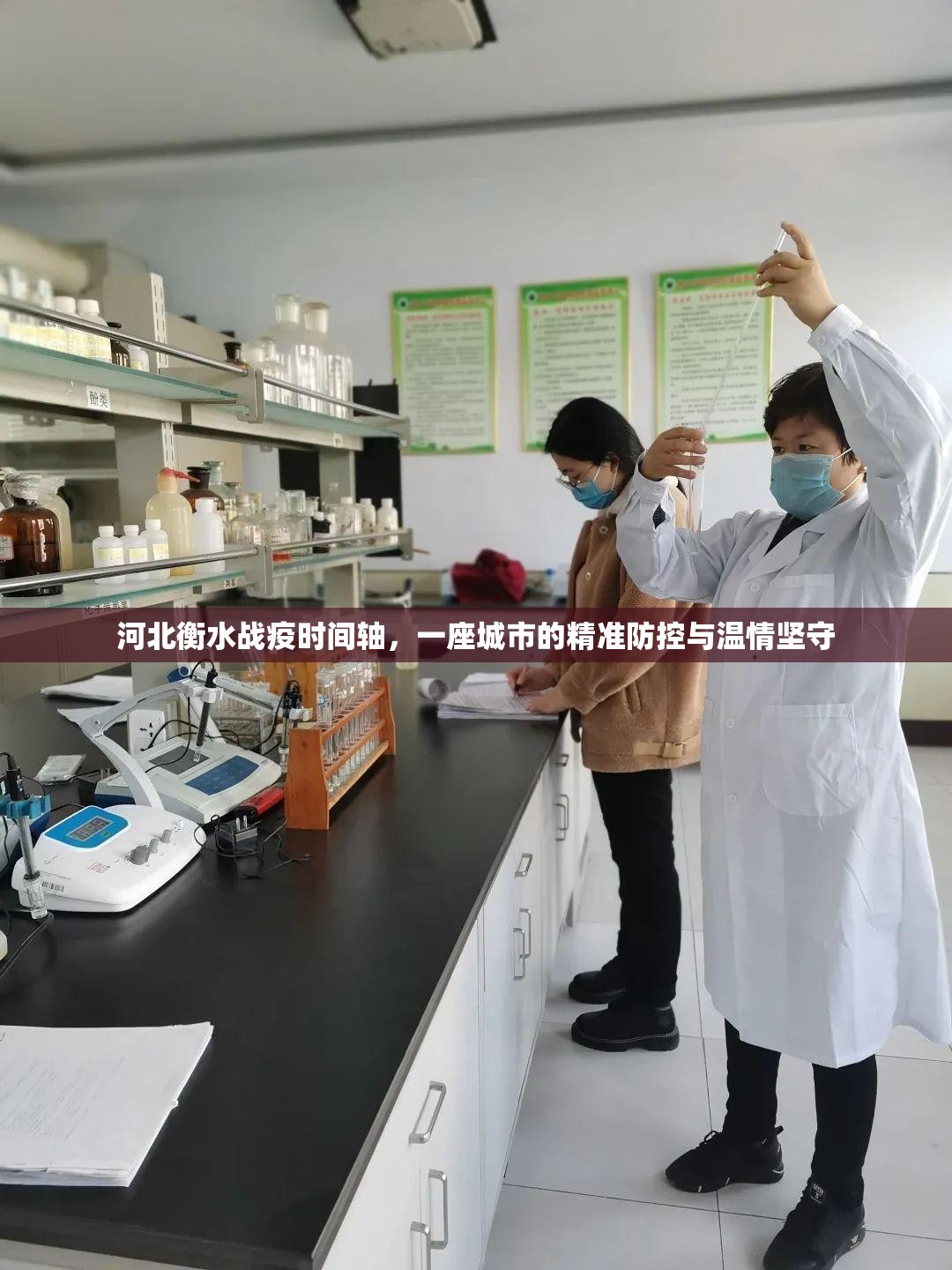 河北衡水战疫时间轴,一座城市的精准防控与温情坚守 河北衡水战疫时间轴,一座城市的精准防控与温情坚守