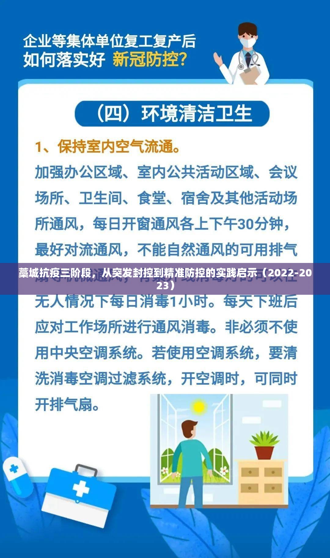 藁城抗疫三阶段，从突发封控到精准防控的实践启示（2022-2023）