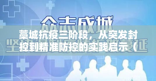藁城抗疫三阶段，从突发封控到精准防控的实践启示（2022-2023）