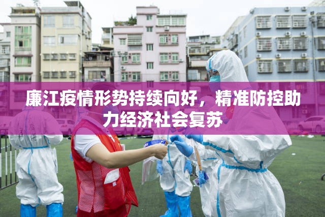 廉江疫情形势持续向好，精准防控助力经济社会复苏