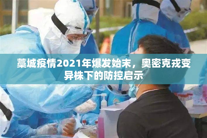 藁城疫情2021年爆发始末，奥密克戎变异株下的防控启示