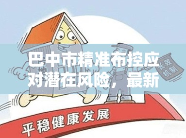 巴中市精准布控应对潜在风险，最新防疫通知筑牢市民健康屏障