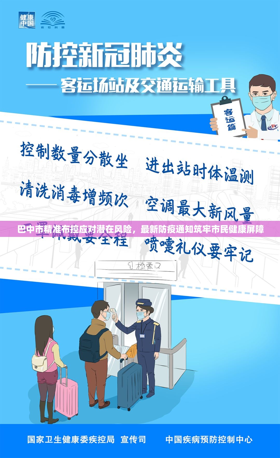 巴中市精准布控应对潜在风险，最新防疫通知筑牢市民健康屏障