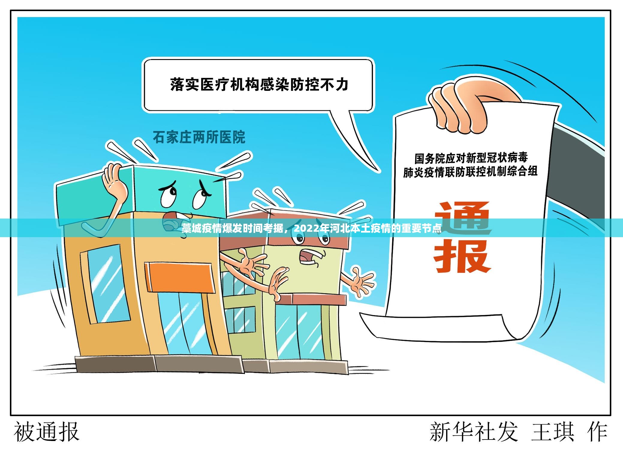 藁城疫情爆发时间考据，2022年河北本土疫情的重要节点