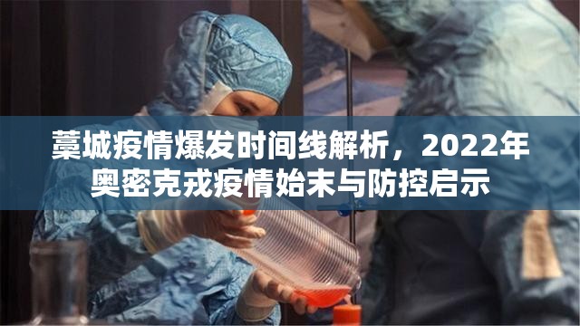 藁城疫情爆发时间线解析，2022年奥密克戎疫情始末与防控启示
