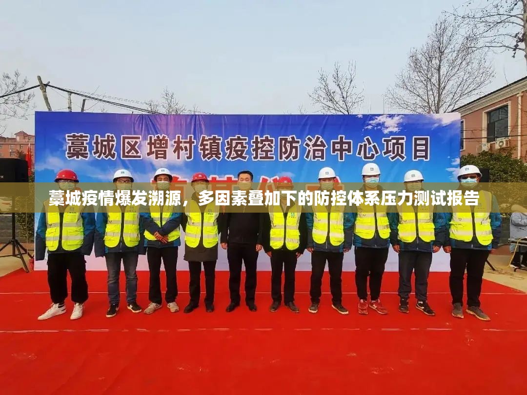藁城疫情爆发溯源，多因素叠加下的防控体系压力测试报告