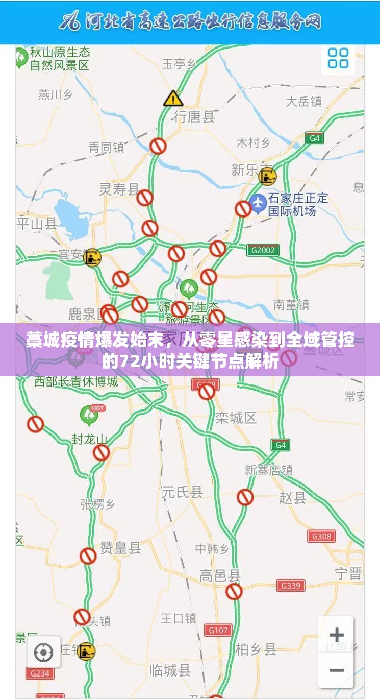 藁城疫情爆发始末，从零星感染到全域管控的72小时关键节点解析