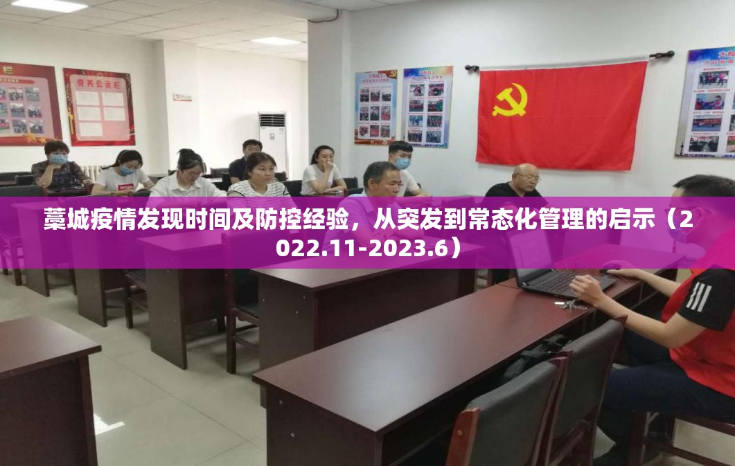 藁城疫情发现时间及防控经验,从突发到常态化管理的启示(2022.11-2023.6) 藁城疫情发现时间及防控经验,从突发到常态化管理的启示(2022.11-2023.6)
