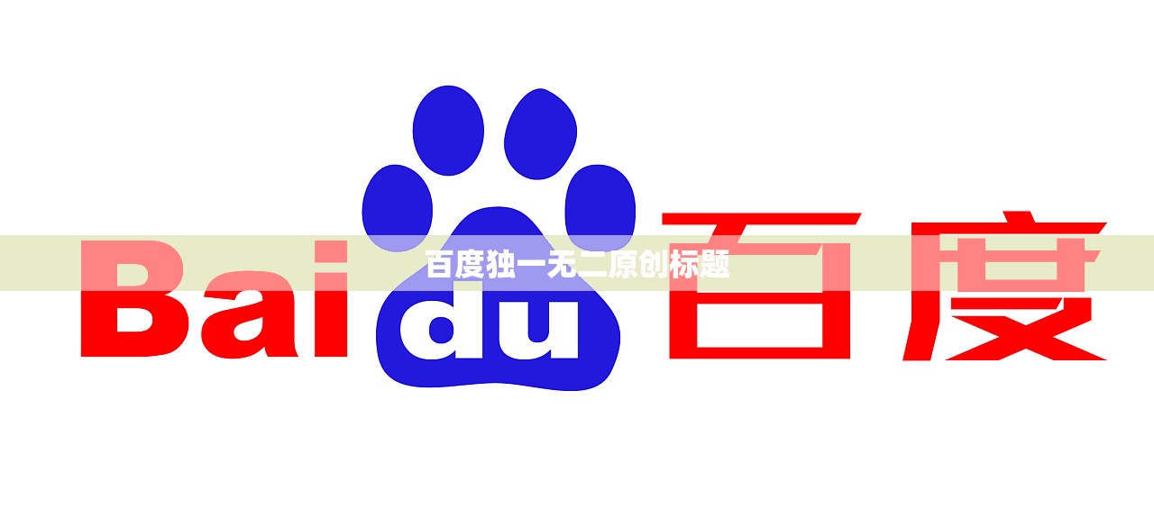 百度独一无二原创标题