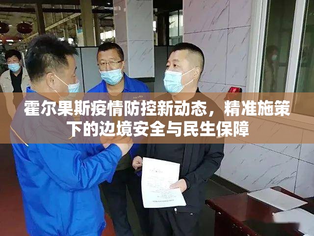 霍尔果斯疫情防控新动态,精准施策下的边境安全与民生保障 霍尔果斯疫情防控新动态,精准施策下的边境安全与民生保障