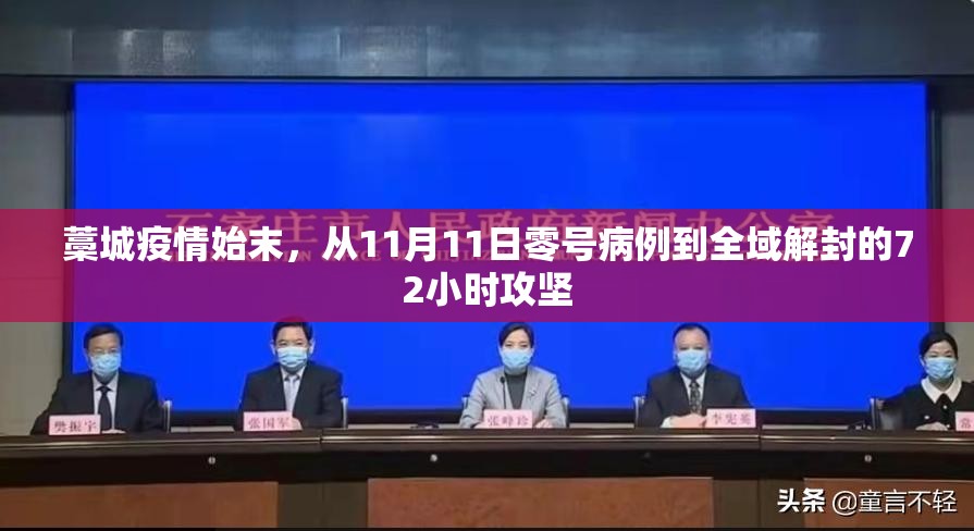 藁城疫情始末，从11月11日零号病例到全域解封的72小时攻坚