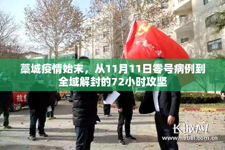 藁城疫情始末，从11月11日零号病例到全域解封的72小时攻坚