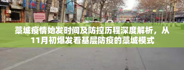 藁城疫情始发时间及防控历程深度解析，从11月初爆发看基层防疫的藁城模式