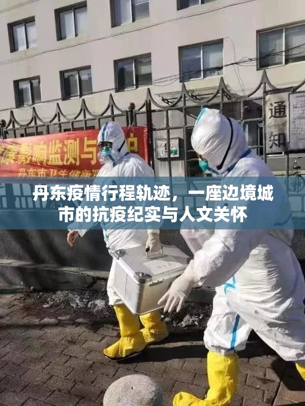 丹东疫情行程轨迹，一座边境城市的抗疫纪实与人文关怀